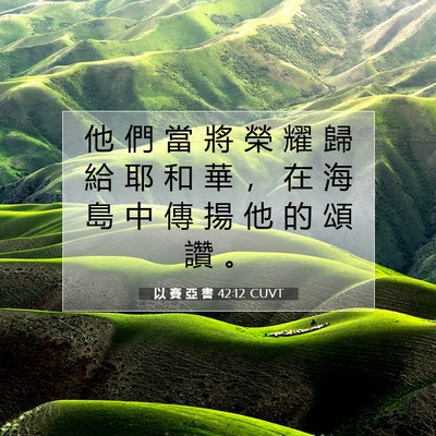 Picture 07 - 以 賽 亞 書 42:12 CUVT - 他 們 當 將 榮 耀 歸 給 耶 和 華 ， - Bible Verse Picture