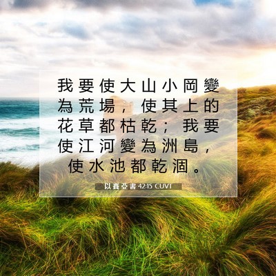 Picture 07 - 以 賽 亞 書 42:15 CUVT - 我 要 使 大 山 小 岡 變 為 荒 場 ， - Bible Verse Picture