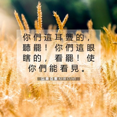 Picture 07 - 以 賽 亞 書 42:18 CUVT - 你 們 這 耳 聾 的 ， 聽 罷 ！ 你 們 - Bible Verse Picture