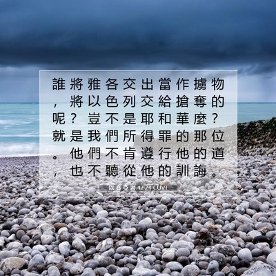 Picture 07 - 以 賽 亞 書 42:24 CUVT - 誰 將 雅 各 交 出 當 作 擄 物 ， 將 - Bible Verse Picture