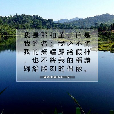 Picture 07 - 以 賽 亞 書 42:8 CUVT - 我 是 耶 和 華 ， 這 是 我 的 名 ； - Bible Verse Picture