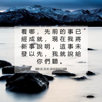 Picture 07 - 以 賽 亞 書 42:9 CUVT - 看 哪 ， 先 前 的 事 已 經 成 就 ， - Bible Verse Picture