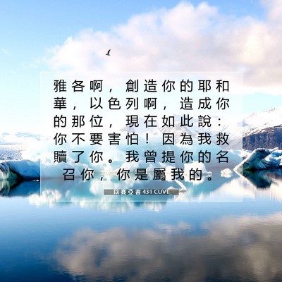 Picture 07 - 以 賽 亞 書 43:1 CUVT - 雅 各 啊 ， 創 造 你 的 耶 和 華 ， - Bible Verse Picture