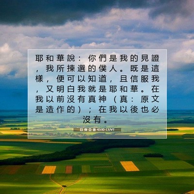 Picture 07 - 以 賽 亞 書 43:10 CUVT - 耶 和 華 說 ： 你 們 是 我 的 見 證 - Bible Verse Picture
