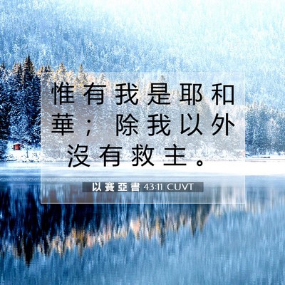 Picture 07 - 以 賽 亞 書 43:11 CUVT - 惟 有 我 是 耶 和 華 ； 除 我 以 外 - Bible Verse Picture