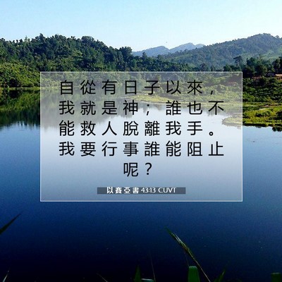 Picture 07 - 以 賽 亞 書 43:13 CUVT - 自 從 有 日 子 以 來 ， 我 就 是 神 - Bible Verse Picture
