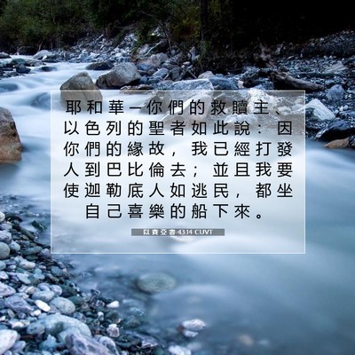 Picture 07 - 以 賽 亞 書 43:14 CUVT - 耶 和 華 ─ 你 們 的 救 贖 主 、 以 - Bible Verse Picture