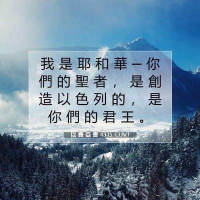 Picture 07 - 以 賽 亞 書 43:15 CUVT - 我 是 耶 和 華 ─ 你 們 的 聖 者 ， - Bible Verse Picture