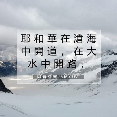 Picture 07 - 以 賽 亞 書 43:16 CUVT - 耶 和 華 在 滄 海 中 開 道 ， 在 大 - Bible Verse Picture