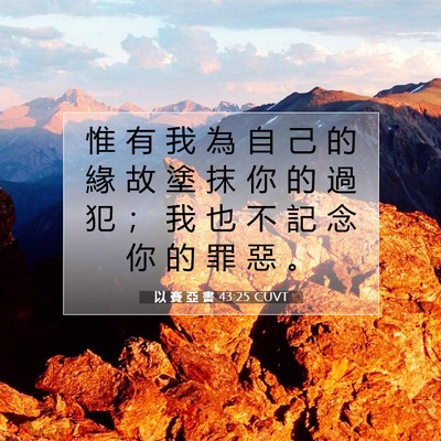 Picture 07 - 以 賽 亞 書 43:25 CUVT - 惟 有 我 為 自 己 的 緣 故 塗 抹 你 - Bible Verse Picture