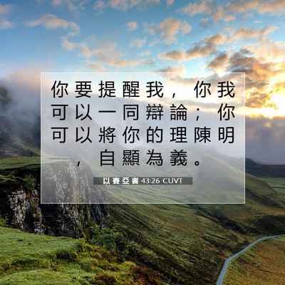 Picture 07 - 以 賽 亞 書 43:26 CUVT - 你 要 提 醒 我 ， 你 我 可 以 一 同 - Bible Verse Picture