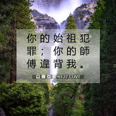 Picture 07 - 以 賽 亞 書 43:27 CUVT - 你 的 始 祖 犯 罪 ； 你 的 師 傅 違 - Bible Verse Picture