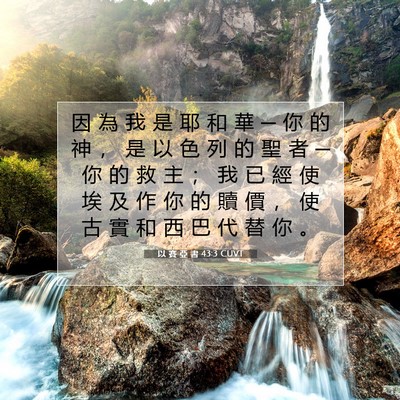 Picture 07 - 以 賽 亞 書 43:3 CUVT - 因 為 我 是 耶 和 華 ─ 你 的 神 ， - Bible Verse Picture