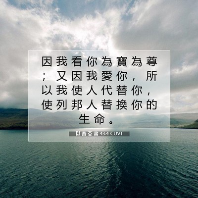 Picture 07 - 以 賽 亞 書 43:4 CUVT - 因 我 看 你 為 寶 為 尊 ； 又 因 我 - Bible Verse Picture