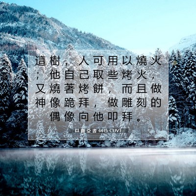 Picture 07 - 以 賽 亞 書 44:15 CUVT - 這 樹 ， 人 可 用 以 燒 火 ； 他 自 - Bible Verse Picture