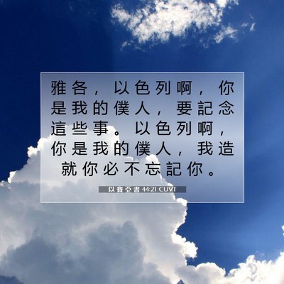 Picture 07 - 以 賽 亞 書 44:21 CUVT - 雅 各 ， 以 色 列 啊 ， 你 是 我 的 - Bible Verse Picture