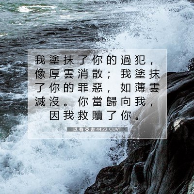 Picture 07 - 以 賽 亞 書 44:22 CUVT - 我 塗 抹 了 你 的 過 犯 ， 像 厚 雲 - Bible Verse Picture