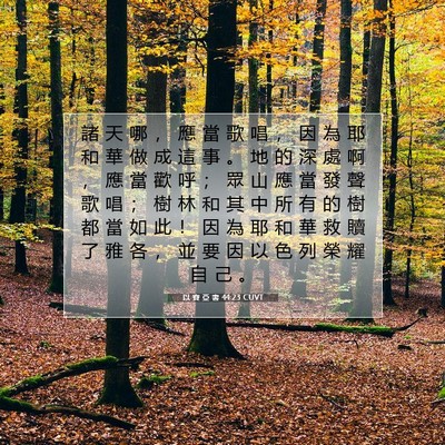 Picture 07 - 以 賽 亞 書 44:23 CUVT - 諸 天 哪 ， 應 當 歌 唱 ， 因 為 耶 - Bible Verse Picture