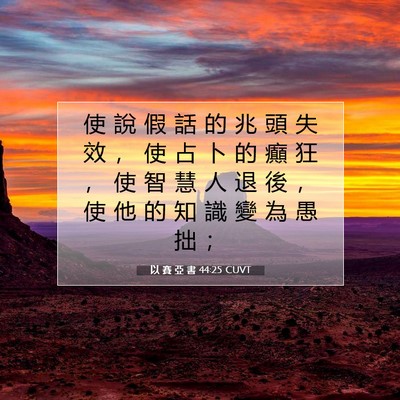 Picture 07 - 以 賽 亞 書 44:25 CUVT - 使 說 假 話 的 兆 頭 失 效 ， 使 占 - Bible Verse Picture