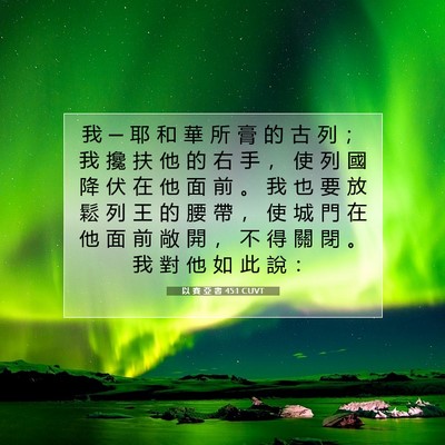 Picture 07 - 以 賽 亞 書 45:1 CUVT - 我 ─ 耶 和 華 所 膏 的 古 列 ； 我 - Bible Verse Picture