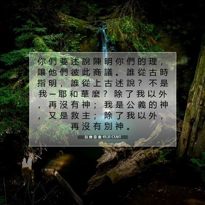 Picture 07 - 以 賽 亞 書 45:21 CUVT - 你 們 要 述 說 陳 明 你 們 的 理 ， - Bible Verse Picture
