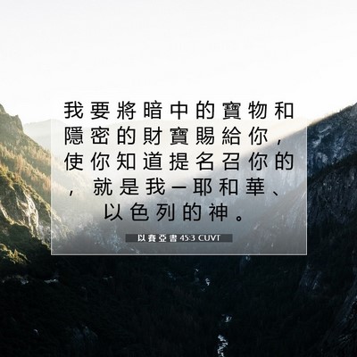 Picture 07 - 以 賽 亞 書 45:3 CUVT - 我 要 將 暗 中 的 寶 物 和 隱 密 的 - Bible Verse Picture