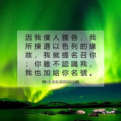 Picture 07 - 以 賽 亞 書 45:4 CUVT - 因 我 僕 人 雅 各 ， 我 所 揀 選 以 - Bible Verse Picture