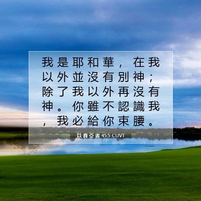 Picture 07 - 以 賽 亞 書 45:5 CUVT - 我 是 耶 和 華 ， 在 我 以 外 並 沒 - Bible Verse Picture