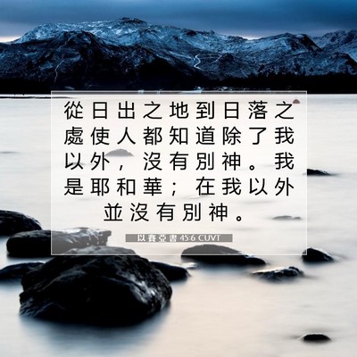 Picture 07 - 以 賽 亞 書 45:6 CUVT - 從 日 出 之 地 到 日 落 之 處 使 人 - Bible Verse Picture