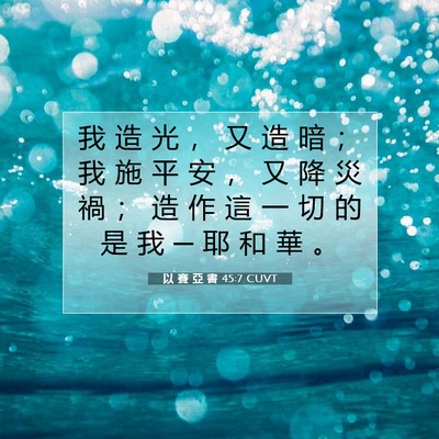 Picture 07 - 以 賽 亞 書 45:7 CUVT - 我 造 光 ， 又 造 暗 ； 我 施 平 安 - Bible Verse Picture
