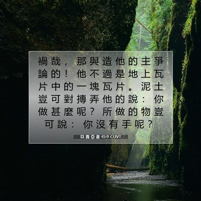 Picture 07 - 以 賽 亞 書 45:9 CUVT - 禍 哉 ， 那 與 造 他 的 主 爭 論 的 - Bible Verse Picture