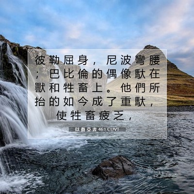 Picture 07 - 以 賽 亞 書 46:1 CUVT - 彼 勒 屈 身 ， 尼 波 彎 腰 ； 巴 比 - Bible Verse Picture