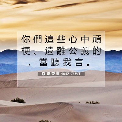 Picture 07 - 以 賽 亞 書 46:12 CUVT - 你 們 這 些 心 中 頑 梗 、 遠 離 公 - Bible Verse Picture