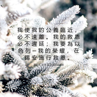 Picture 07 - 以 賽 亞 書 46:13 CUVT - 我 使 我 的 公 義 臨 近 ， 必 不 遠 - Bible Verse Picture