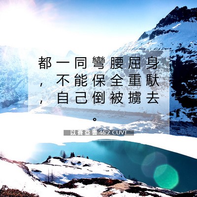Picture 07 - 以 賽 亞 書 46:2 CUVT - 都 一 同 彎 腰 屈 身 ， 不 能 保 全 - Bible Verse Picture