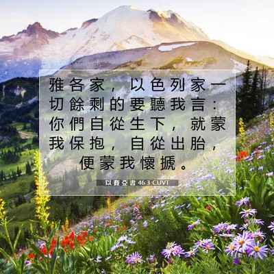 Picture 07 - 以 賽 亞 書 46:3 CUVT - 雅 各 家 ， 以 色 列 家 一 切 餘 剩 - Bible Verse Picture