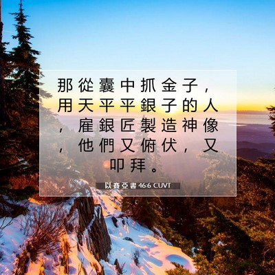 Picture 07 - 以 賽 亞 書 46:6 CUVT - 那 從 囊 中 抓 金 子 ， 用 天 平 平 - Bible Verse Picture