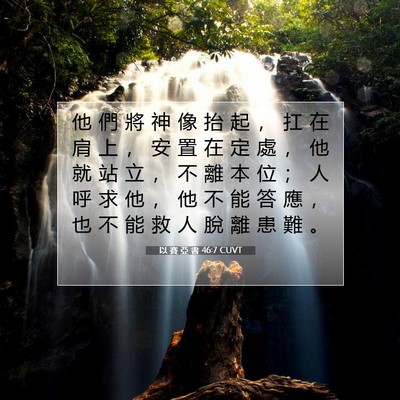 Picture 07 - 以 賽 亞 書 46:7 CUVT - 他 們 將 神 像 抬 起 ， 扛 在 肩 上 - Bible Verse Picture