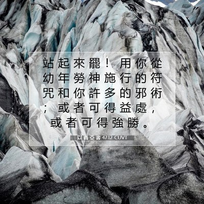 Picture 07 - 以 賽 亞 書 47:12 CUVT - 站 起 來 罷 ！ 用 你 從 幼 年 勞 神 - Bible Verse Picture