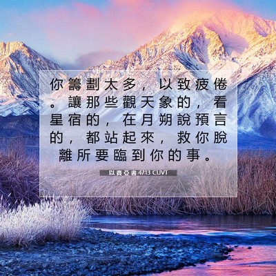 Picture 07 - 以 賽 亞 書 47:13 CUVT - 你 籌 劃 太 多 ， 以 致 疲 倦 。 讓 - Bible Verse Picture