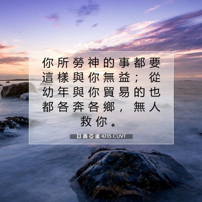 Picture 07 - 以 賽 亞 書 47:15 CUVT - 你 所 勞 神 的 事 都 要 這 樣 與 你 - Bible Verse Picture
