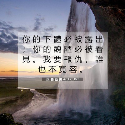 Picture 07 - 以 賽 亞 書 47:3 CUVT - 你 的 下 體 必 被 露 出 ； 你 的 醜 - Bible Verse Picture