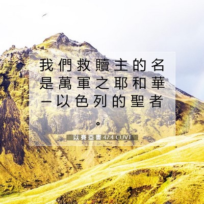 Picture 07 - 以 賽 亞 書 47:4 CUVT - 我 們 救 贖 主 的 名 是 萬 軍 之 耶 - Bible Verse Picture