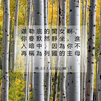 Picture 07 - 以 賽 亞 書 47:5 CUVT - 迦 勒 底 的 閨 女 啊 ， 你 要 默 然 - Bible Verse Picture