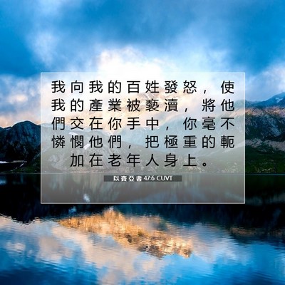 Picture 07 - 以 賽 亞 書 47:6 CUVT - 我 向 我 的 百 姓 發 怒 ， 使 我 的 - Bible Verse Picture