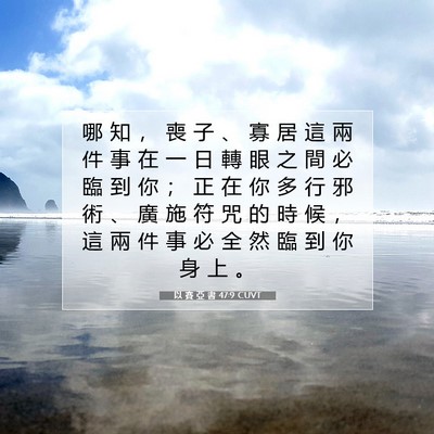 Picture 07 - 以 賽 亞 書 47:9 CUVT - 哪 知 ， 喪 子 、 寡 居 這 兩 件 事 - Bible Verse Picture