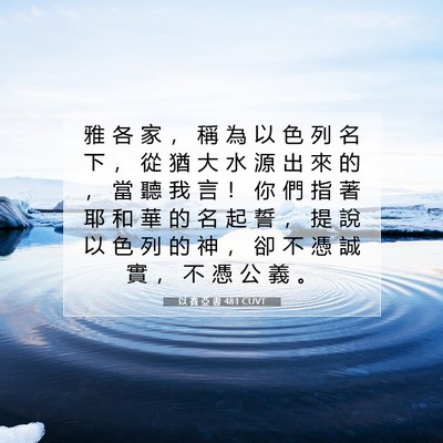 Picture 07 - 以 賽 亞 書 48:1 CUVT - 雅 各 家 ， 稱 為 以 色 列 名 下 ， - Bible Verse Picture