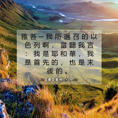 Picture 07 - 以 賽 亞 書 48:12 CUVT - 雅 各 ─ 我 所 選 召 的 以 色 列 啊 - Bible Verse Picture