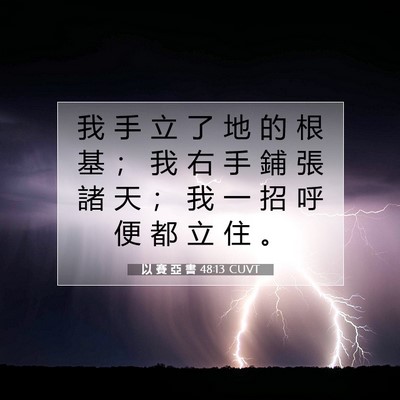 Picture 07 - 以 賽 亞 書 48:13 CUVT - 我 手 立 了 地 的 根 基 ； 我 右 手 - Bible Verse Picture