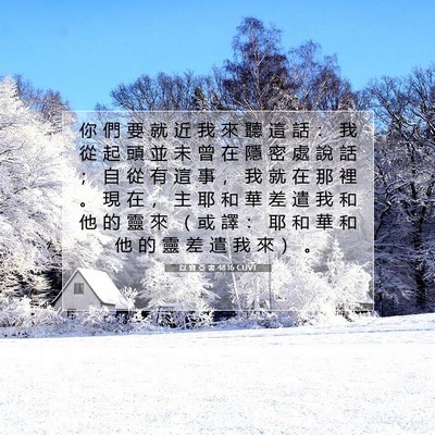 Picture 07 - 以 賽 亞 書 48:16 CUVT - 你 們 要 就 近 我 來 聽 這 話 ： 我 - Bible Verse Picture